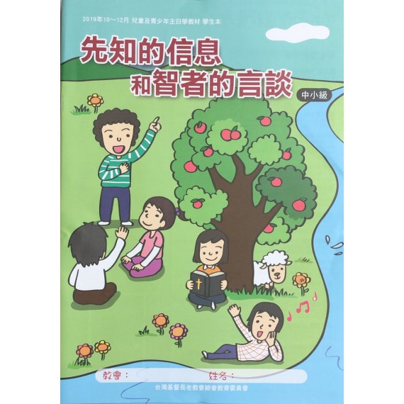 先知的信息和智者的言談-中小級學生本 2019年10-12月 先知的信息和智者的言談-中小級學生本 2019年10-12月